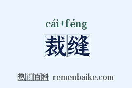 裁缝是什么意思的图片